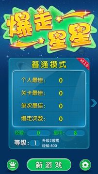 爆走星星v1.8截图3