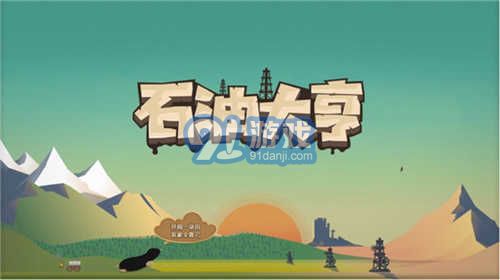 石油大亨免付费完整版v4.1.12截图3