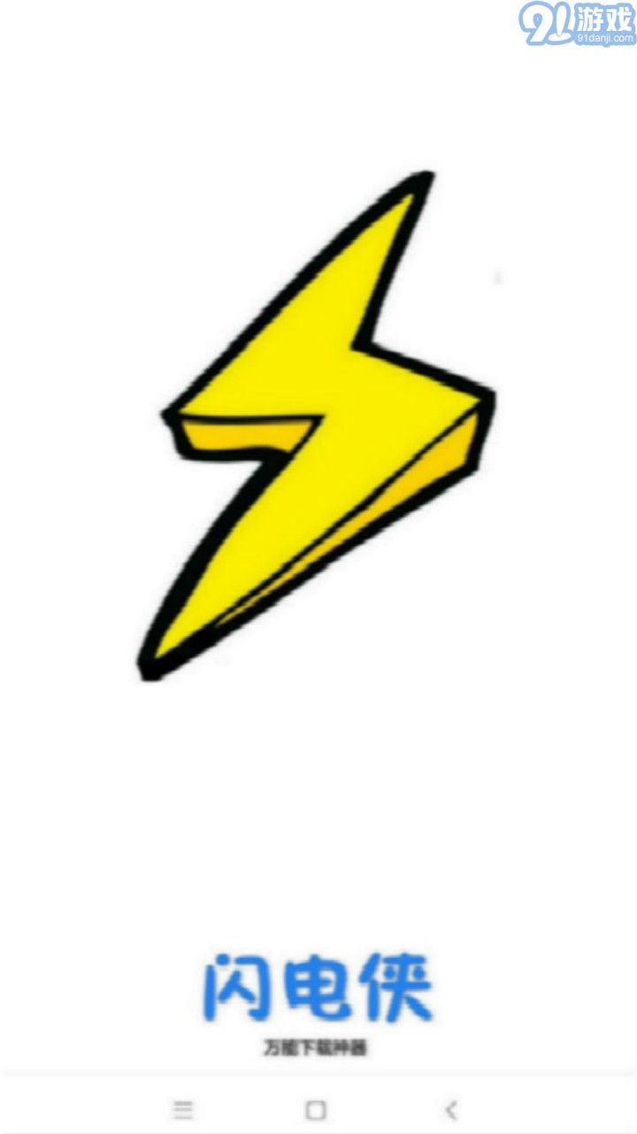 闪电v2.0.1.8.11截图3