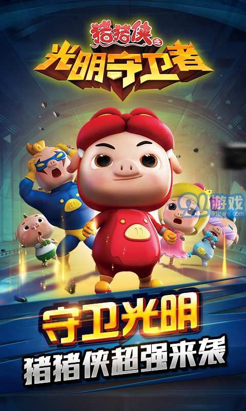 猪猪侠之光明守护者内购版v1.5.14截图1