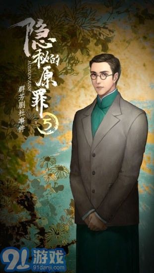 隐秘的原罪5v1.0.9截图2