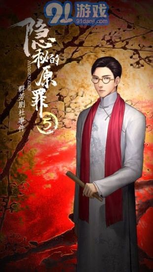 隐秘的原罪5v1.0.9截图3