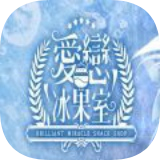 爱恋冰果室v1.0.7