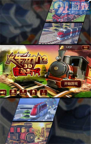 3D火车危机2摩登时代v1.8截图1