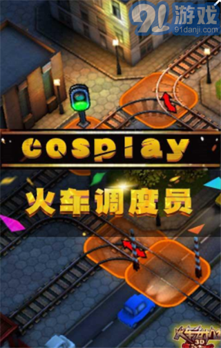 3D火车危机2摩登时代v1.8截图3