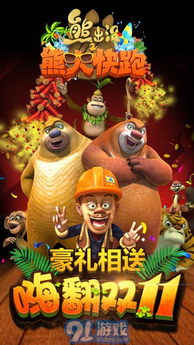 熊出没跑酷v1.8截图2