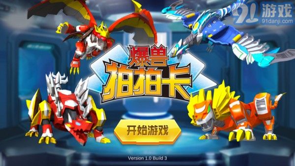 爆兽拍拍卡v1.7截图1