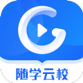 随学云校安卓版v1.0.10
