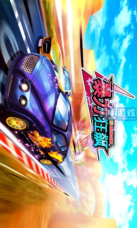 3D暴力狂飙v1.2.8截图1