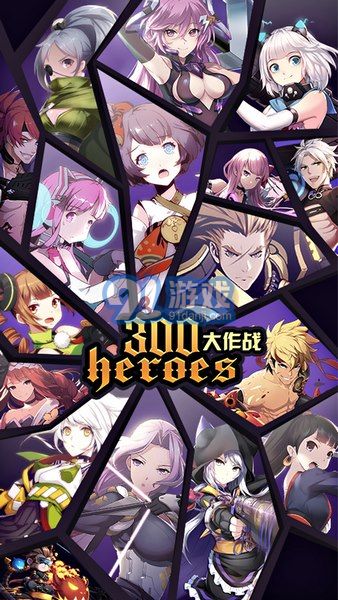 300英雄大作战手游v1.80.11截图1