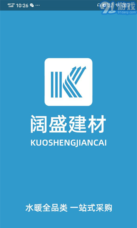 阔盛水暖建材v0.0.100截图1