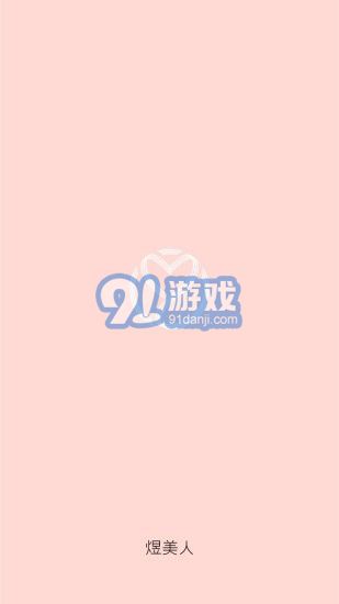 煜美人v2.7.8截图3
