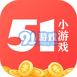 51小游戏v.13.09.6