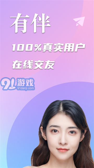 陌生交友有伴ios版v1.7截图3