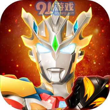 奥特曼宇宙英雄4399v1.2.9