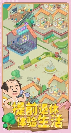 养老模拟器v1.3.6截图3