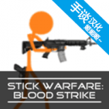 火柴人战争赤色突袭v5.0.10