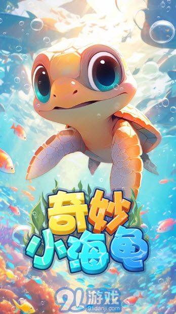 奇妙小海龟v693.5截图1