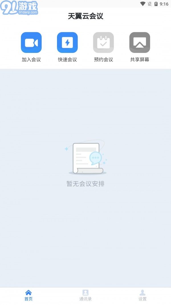 天翼云会议v1.2.6.11截图2