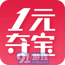 1元夺宝安卓版v4.1.1v4.1.6