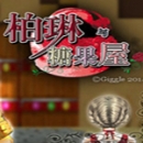 柏林与糖果屋v1.6