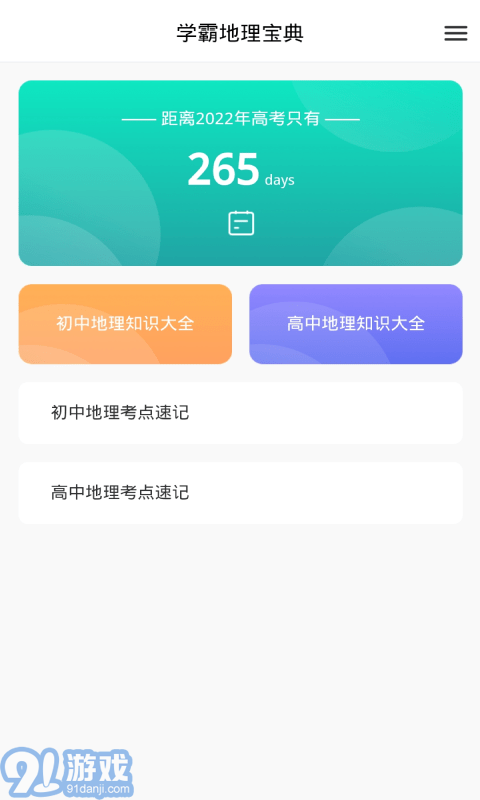 学霸地理宝典v1.9截图1