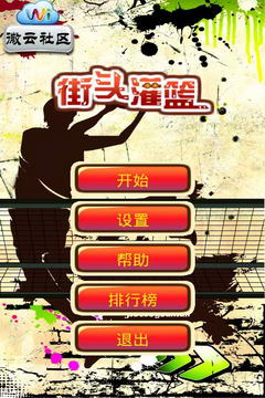 街头灌篮v1.7截图3