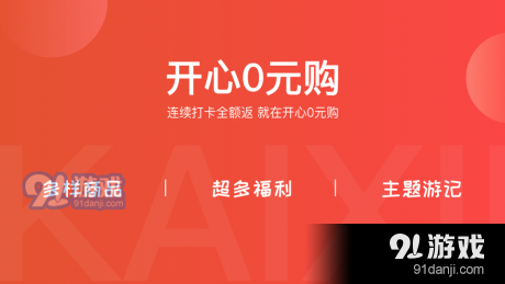 开心0元购v1.9.6截图4