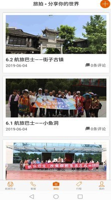 航旅巴士安卓版v1.0.4v1.0.8截图1