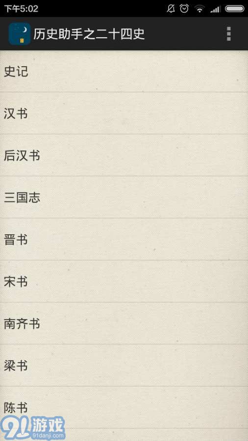 历史助手之二十四史v1.15截图2