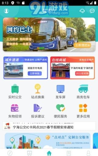 宁海定制公交v2.10截图1