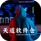 天道软件仓v1.3.8