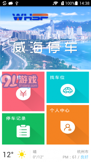 威海停车appv1.3.14截图4