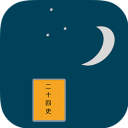 历史助手之二十四史v2.62