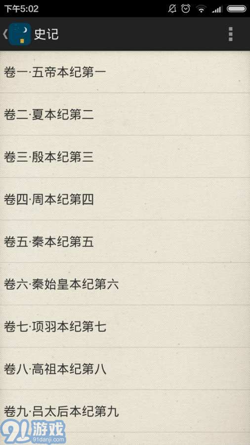 历史助手之二十四史v2.62截图1