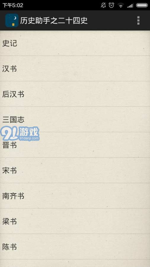 历史助手之二十四史v2.62截图2