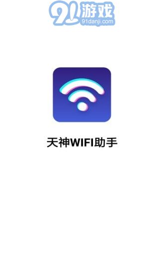 天神WiFi助手v3.2.7.8截图1