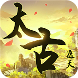 太古遮天游戏v2.6