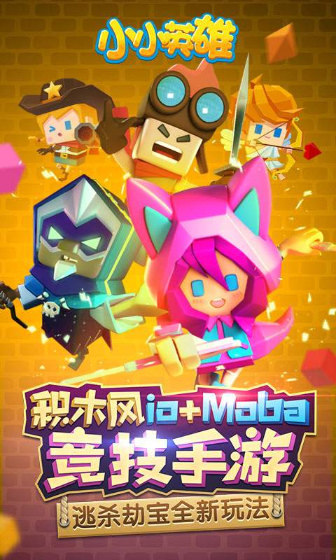 小小英雄（联机开黑）v2.8.13截图1