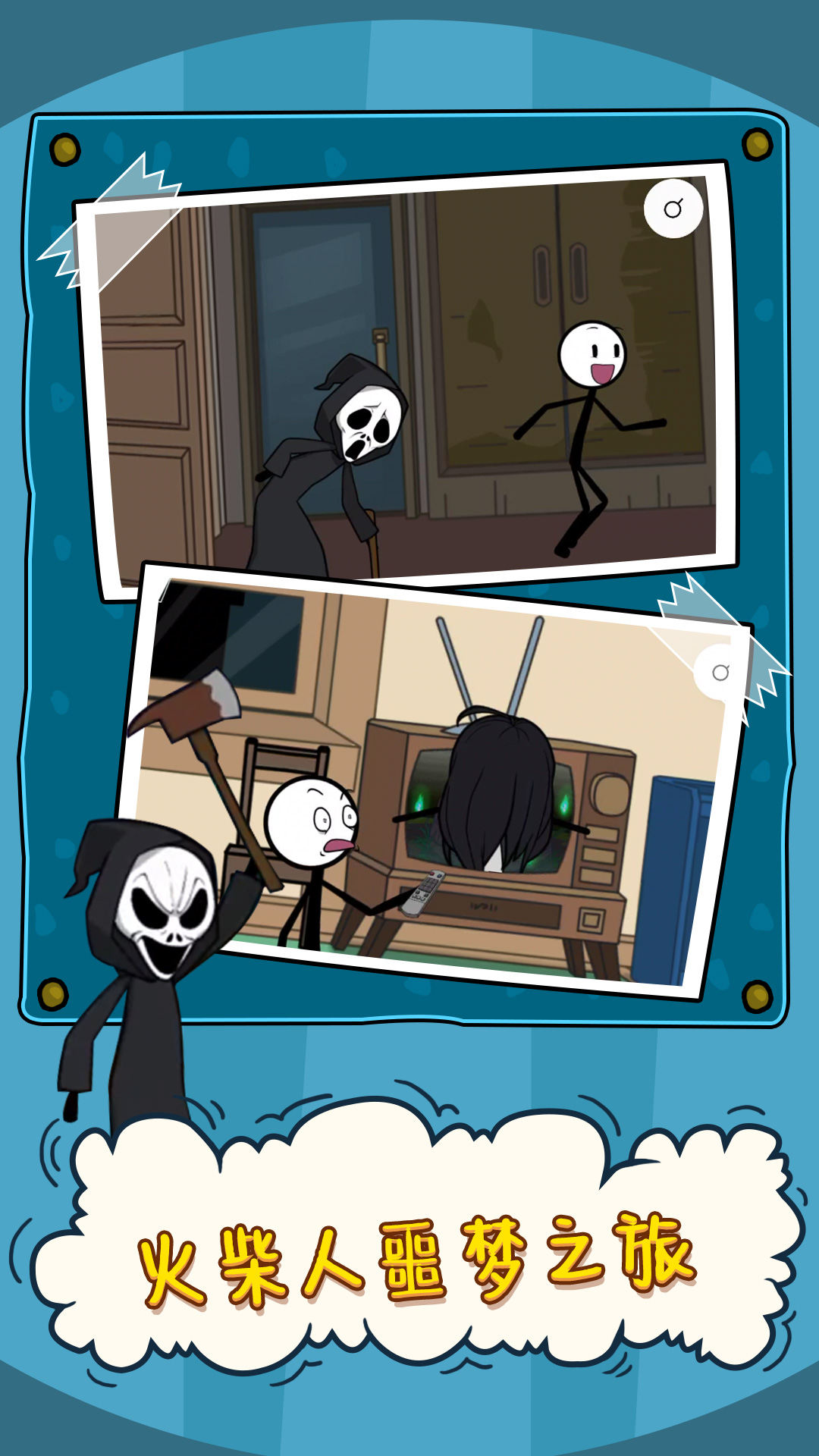 火柴人噩梦之旅v1.0.5截图4