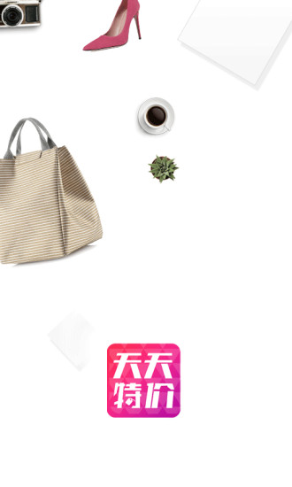 天天特价Appv1.9截图2