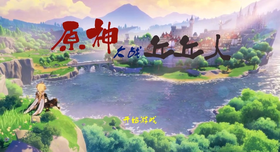 原神大战丘丘人v1.5截图2