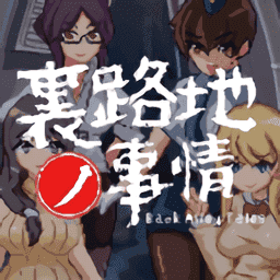 小巷子里的秘密事情安卓直装v1.1.332