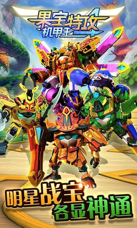 果宝特攻4机甲王v1.7截图1