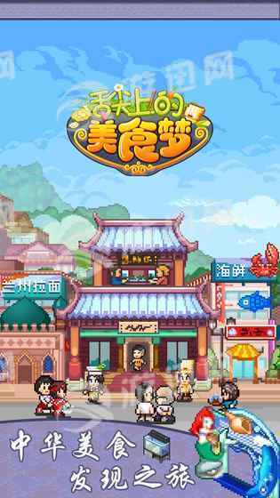 舌尖上的美食梦v1.7截图1