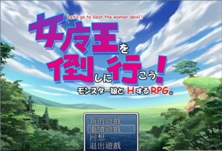 女魔王打倒计划v1.10截图1
