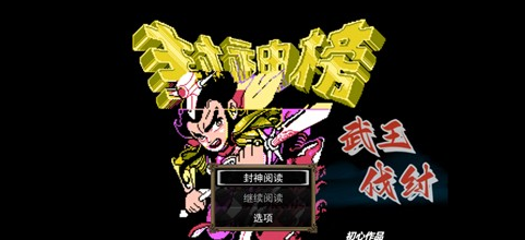 封神榜之武王伐纣v2.16截图2