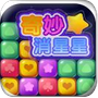 奇妙消星星v1.0.7