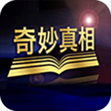奇妙真相v2.1.11