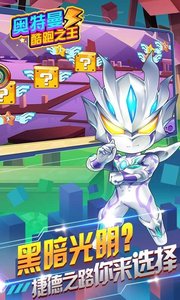 奥特曼酷跑之王v1.6截图3